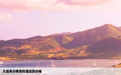 大连承办婚宴的酒店及价格