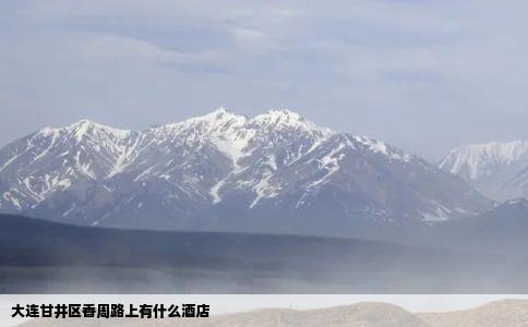 大连甘井区香周路上有什么酒店