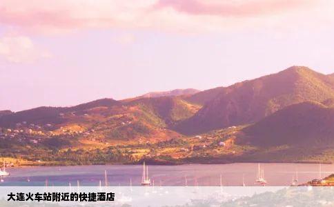 大连火车站附近的快捷酒店