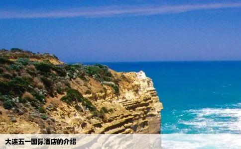 大连五一国际酒店的介绍