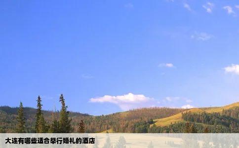 大连有哪些适合举行婚礼的酒店