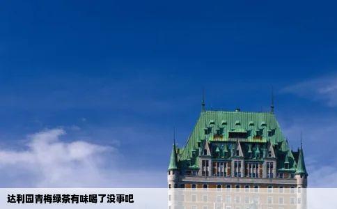 达利园青梅绿茶有味喝了没事吧