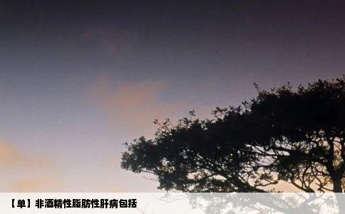 【单】非酒精性脂肪性肝病包括