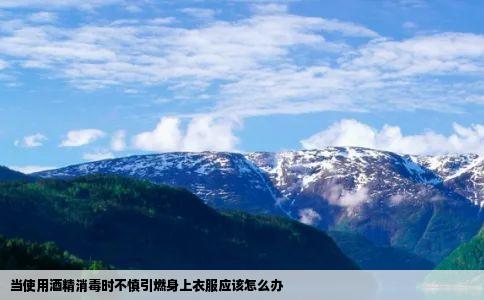 当使用酒精消毒时不慎引燃身上衣服应该怎么办