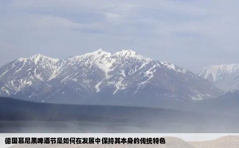 德国慕尼黑啤酒节是如何在发展中保持其本身的传统特色