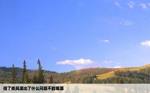 得了类风湿出了什么问题不能喝酒