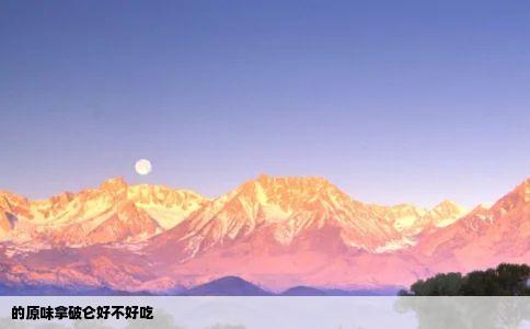 的原味拿破仑好不好吃