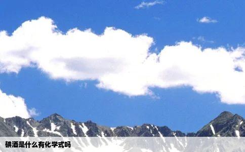 碘酒是什么有化学式吗