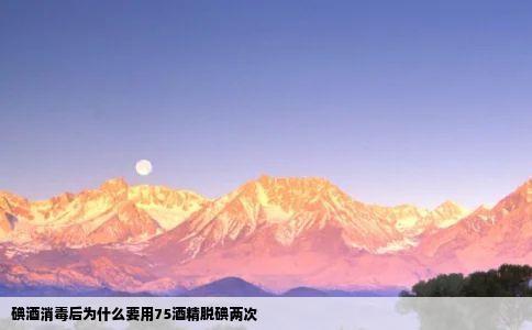 碘酒消毒后为什么要用75酒精脱碘两次