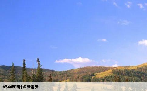 碘酒遇到什么会消失