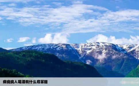 癫痫病人喝酒有什么危害翱