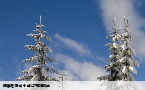癫痫患者可不可以抽烟喝酒