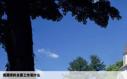 调酒师的主要工作是什么
