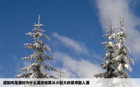 调制鸡尾酒时为什么要按密度从小到大的顺序倒入酒