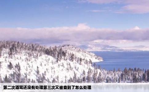 第二次酒驾还没有处理第三次又被查到了怎么处理