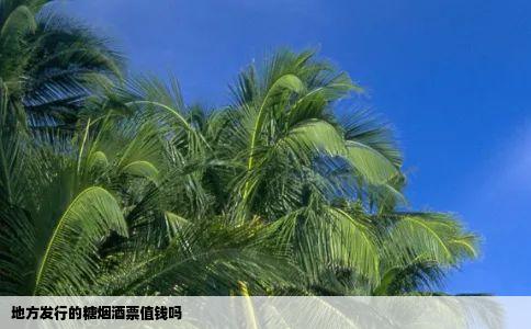 地方发行的糖烟酒票值钱吗