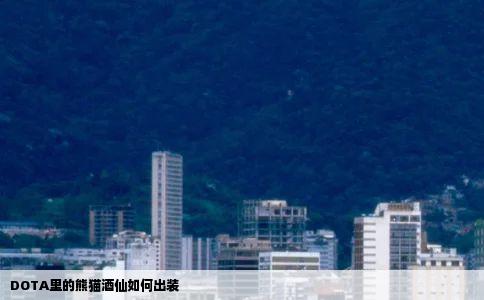 DOTA里的熊猫酒仙如何出装