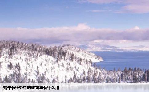 端午节任务中的雄黄酒有什么用