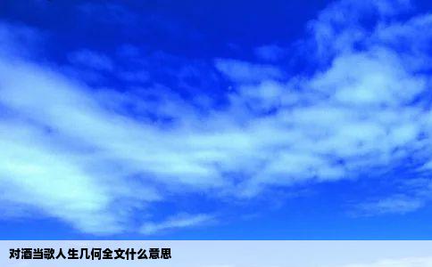 对酒当歌人生几何全文什么意思