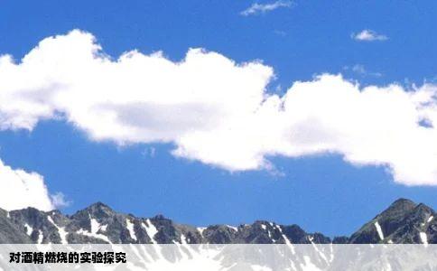 对酒精燃烧的实验探究