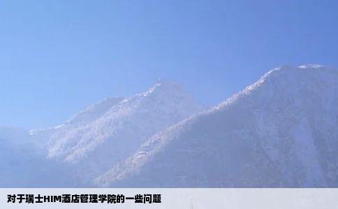 对于瑞士HIM酒店管理学院的一些问题
