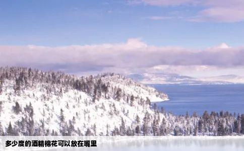 多少度的酒精棉花可以放在嘴里