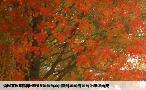 读图文图5材料回答89题葡萄酒用新鲜葡萄或葡萄汁酿造而成