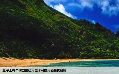 肚子上有个伤口碘伏用完了可以用酒精代替吗