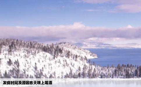 发病时间及原因昨天晚上喝酒