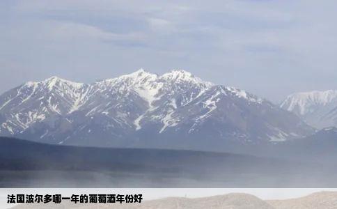 法国波尔多哪一年的葡萄酒年份好