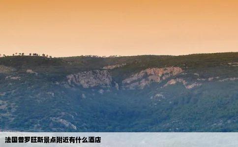 法国普罗旺斯景点附近有什么酒店