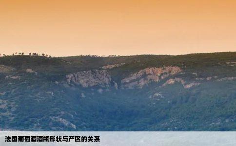 法国葡萄酒酒瓶形状与产区的关系