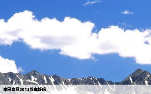 丰田皇冠2013款车好吗