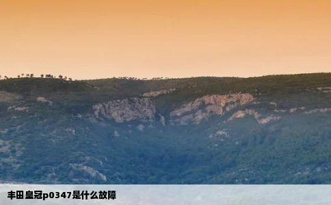 丰田皇冠p0347是什么故障