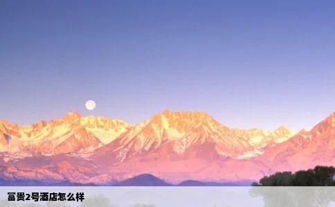 富贵2号酒店怎么样