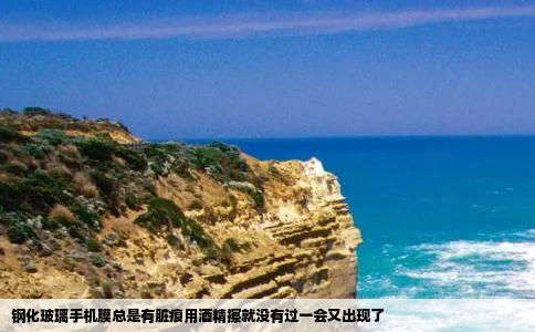 钢化玻璃手机膜总是有脏痕用酒精擦就没有过一会又出现了