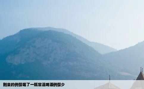 刚来的例假喝了一瓶常温啤酒例假少