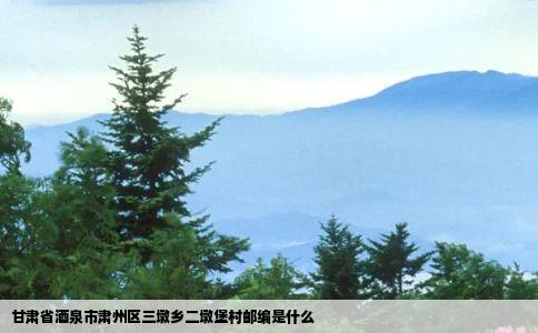 甘肃省酒泉市肃州区三墩乡二墩堡村邮编是什么