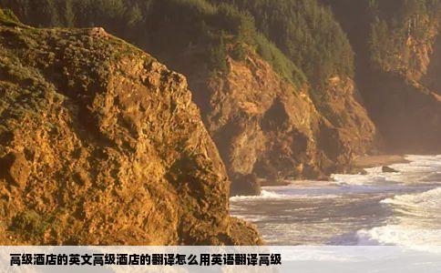 高级酒店的英文高级酒店的翻译怎么用英语翻译高级