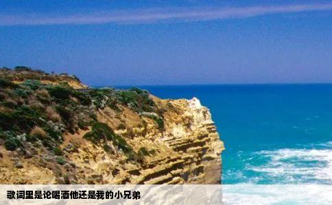 歌词里是论喝酒他还是我的小兄弟