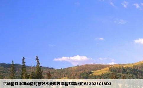 给酒精灯添加酒精时最好不要超过酒精灯容积的A12B23C13D3