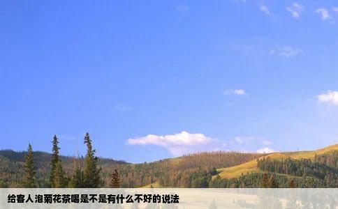 给客人泡菊花茶喝是不是有什么不好的说法
