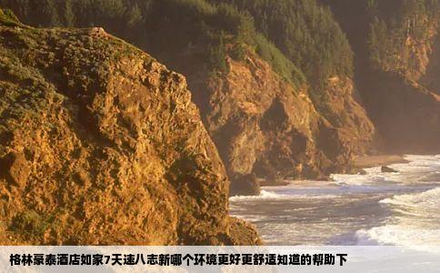 格林豪泰酒店如家7天速八志新哪个环境更好更舒适知道的帮助下