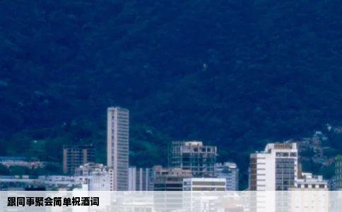 跟同事聚会简单祝酒词