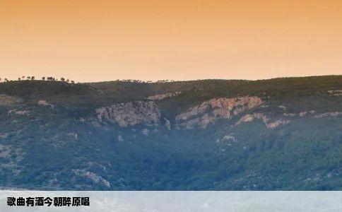 歌曲有酒今朝醉原唱