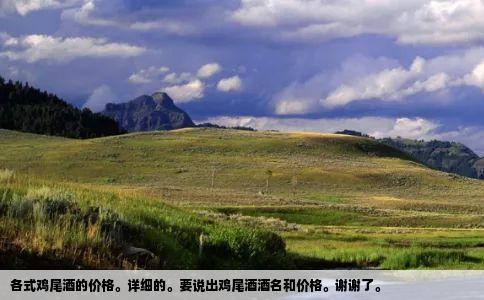 各式鸡尾酒的价格。详细的。要说出鸡尾酒酒名和价格。谢谢了。