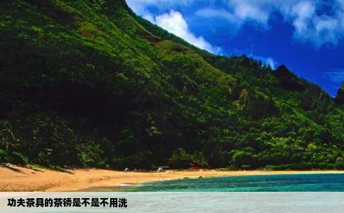 功夫茶具的茶锈是不是不用洗
