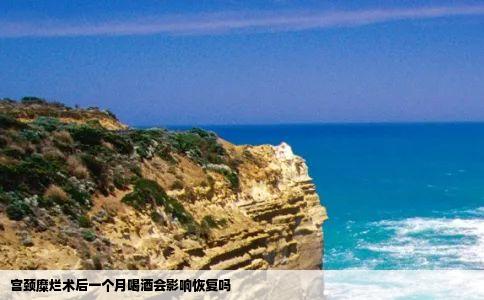 宫颈糜烂术后一个月喝酒会影响恢复吗