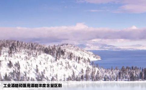 工业酒精和医用酒精浓度含量区别