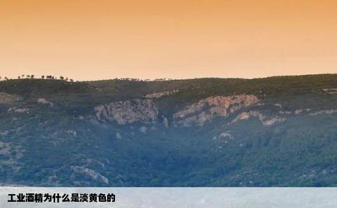 工业酒精为什么是淡黄色的